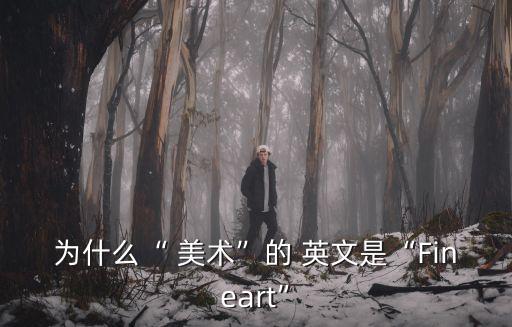 美術英文,英文單詞美術是從日語翻譯過來