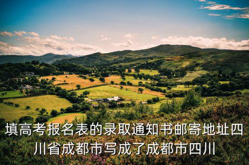 填高考報名表的錄取通知書郵寄地址四川省成都市寫成了成都市四川