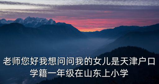 天津市學(xué)籍系統(tǒng)一年級(jí)建籍，2015一年級(jí)學(xué)生建學(xué)籍出生日期