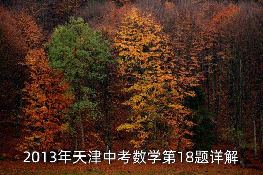 2013年天津中考數學第18題詳解