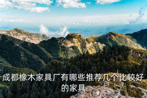 成都市易居家具有限公司怎么樣，易居中國(guó)待遇怎么樣