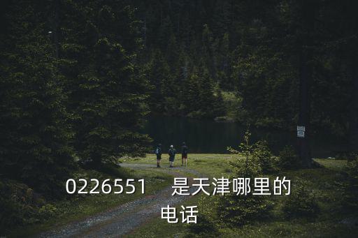 0226551    是天津哪里的電話