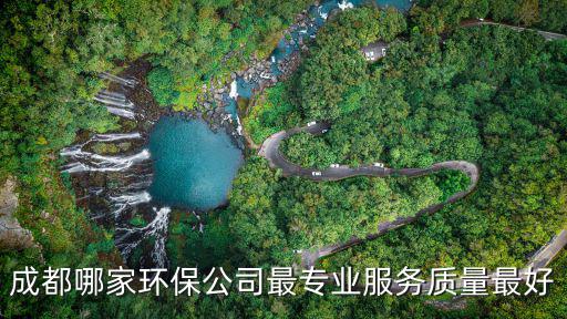 成都哪家環(huán)保公司最專業(yè)服務(wù)質(zhì)量最好