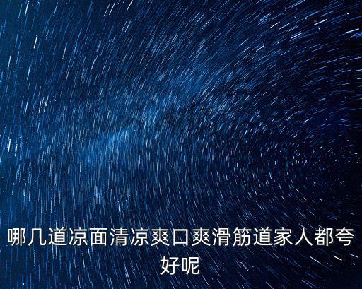 哪幾道涼面清涼爽口爽滑筋道家人都夸好呢