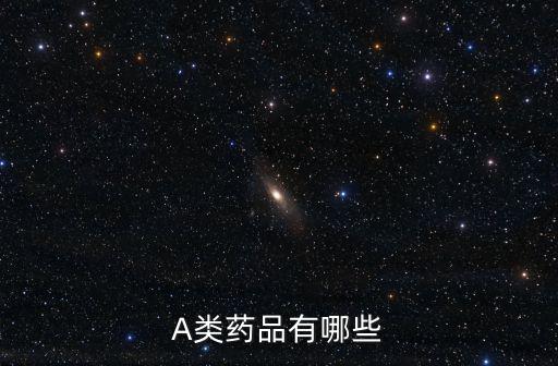 A類藥品有哪些