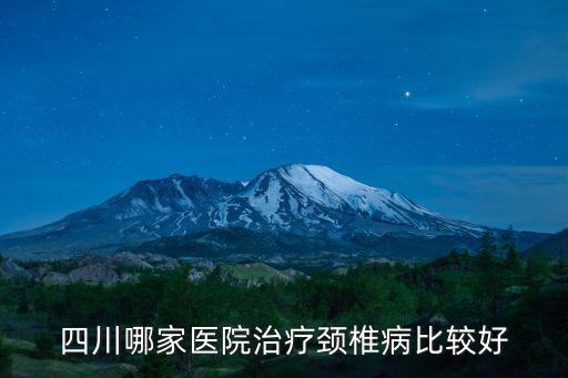四川哪家醫院治療頸椎病比較好