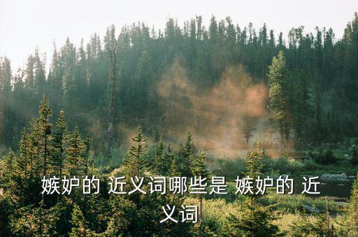 嫉妒的近義詞,關于嫉妒你必須知道的四件事