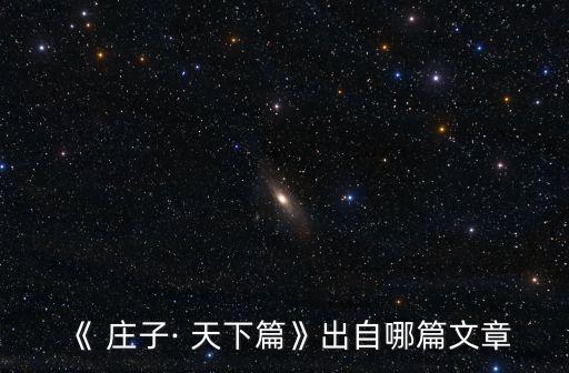 莊子天下,莊子...天下article一文讀懂