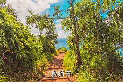 教師節