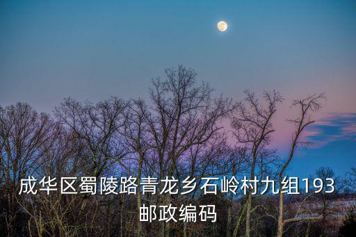 成華區蜀陵路青龍鄉石嶺村九組193郵政編碼