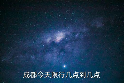 成都今天限行幾點到幾點