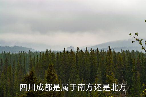 四川成都是屬于南方還是北方