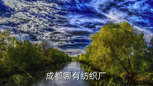成都哪有紡織廠