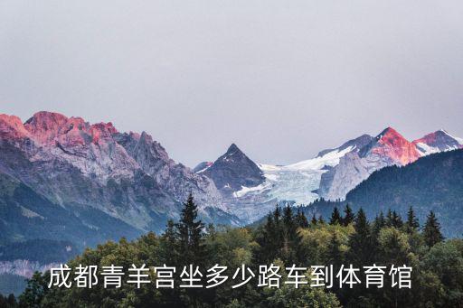 成都青羊宮坐多少路車到體育館