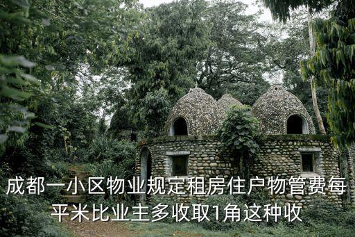成都一小區物業規定租房住戶物管費每平米比業主多收取1角這種收