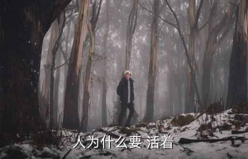 人為什么要 活著