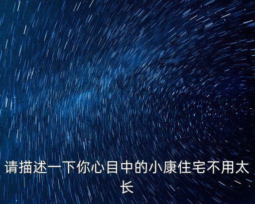 成都市農(nóng)村小康住宅通用圖集，請描述一下你心目中的小康住宅不用太長