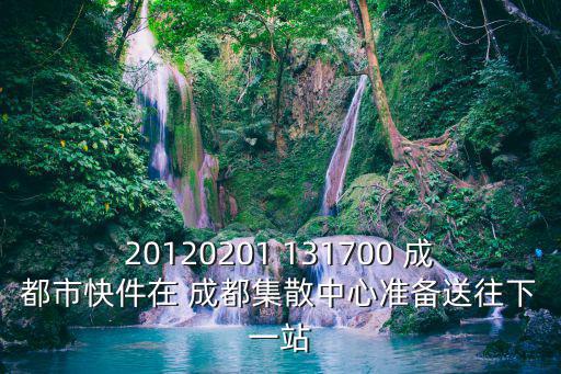 20120201 131700 成都市快件在 成都集散中心準備送往下一站