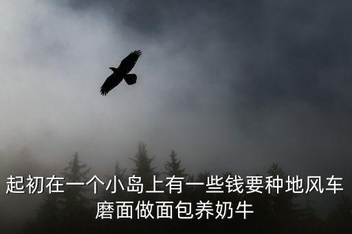 天津市久金奶牛養殖場，起初在一個小島上有一些錢要種地風車磨面做面包養奶牛
