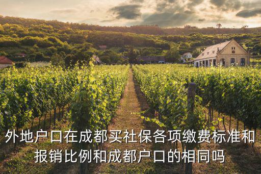 外地戶口在成都買社保各項繳費標準和報銷比例和成都戶口的相同嗎
