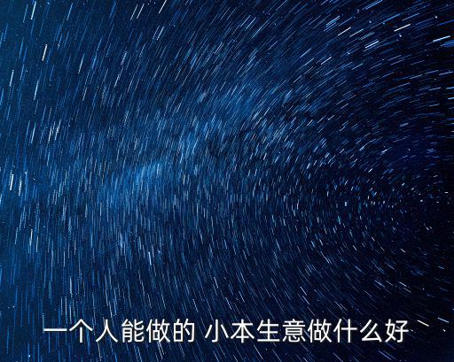 適合一個人的小本生意,燒烤攤一般賣飲料生意稍微好一點