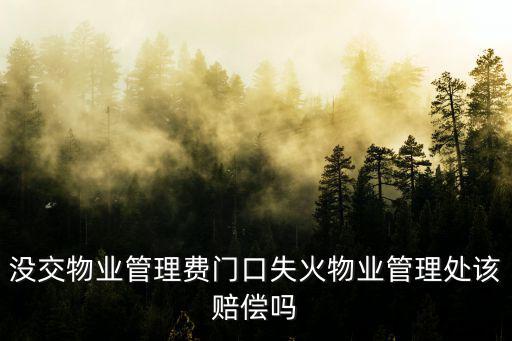 沒交物業(yè)管理費門口失火物業(yè)管理處該賠償嗎