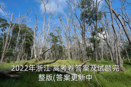 2022高考真題,遼寧高考地理試卷答案總結