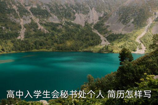 高中入學生會秘書處個人 簡歷怎樣寫