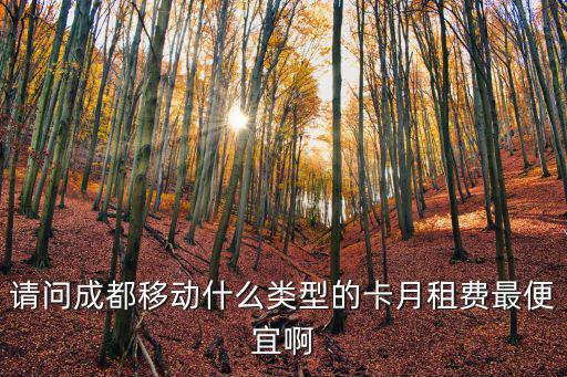成都市什么手機套餐劃算，成都什么移動套餐月租最少而且沒有來電顯示費的