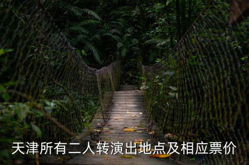 天津所有二人轉(zhuǎn)演出地點及相應票價