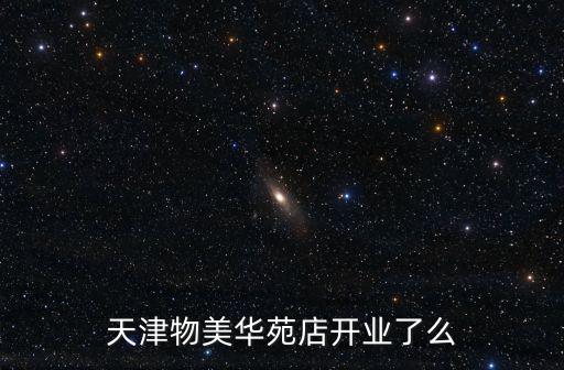天津物美華苑店開業了么