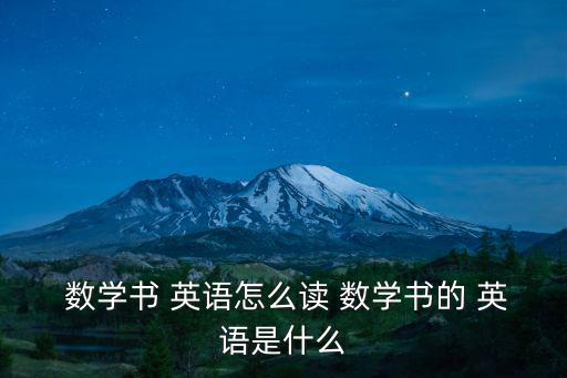 數學書 英語怎么讀 數學書的 英語是什么