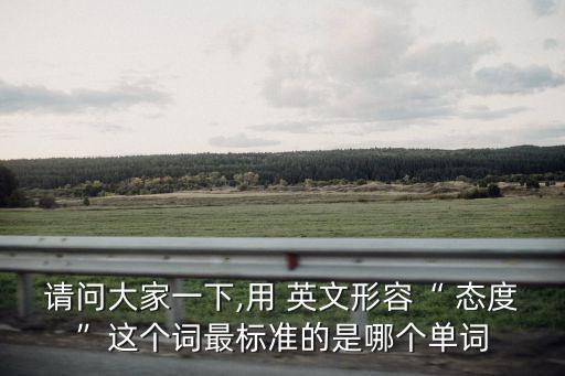 態度的英文,心態決定命運格局
