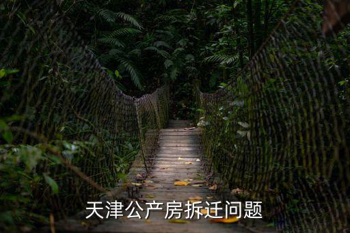天津公產房拆遷問題