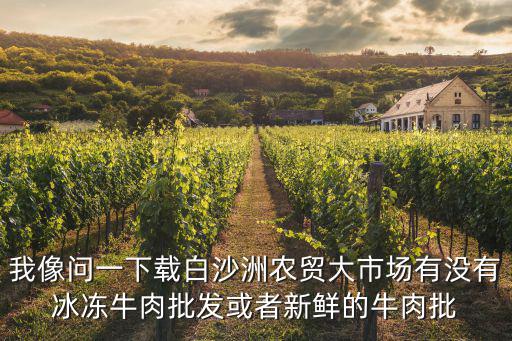 成都市場牛肉批發市場，成都市最大的賣牛的市場在哪