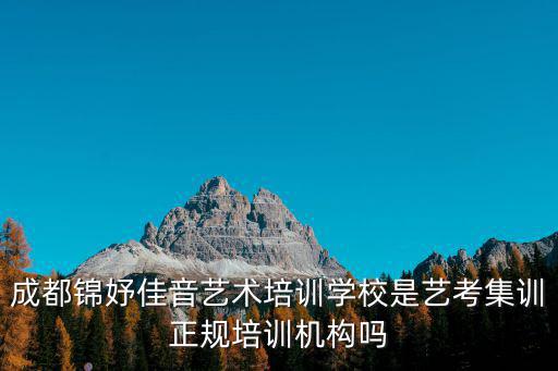 成都錦妤佳音藝術(shù)培訓(xùn)學(xué)校是藝考集訓(xùn)正規(guī)培訓(xùn)機構(gòu)嗎