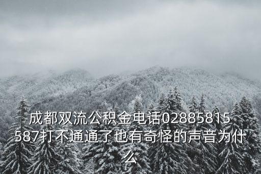 成都市雙流住建局電話，成都雙流房管局 電話地址誰(shuí)知道