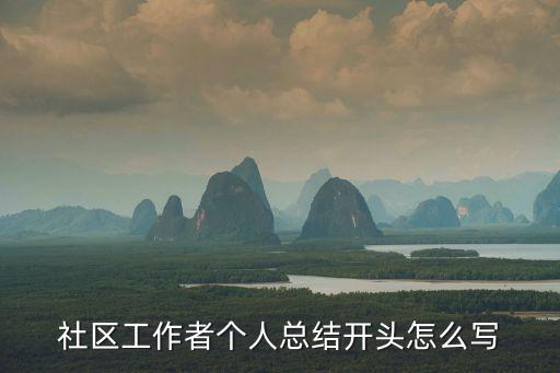 社區工作者個人總結開頭怎么寫