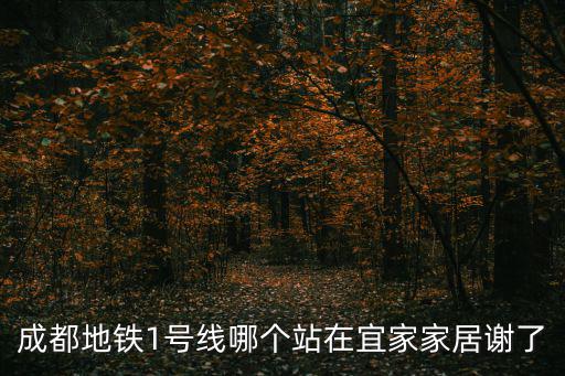 成都地鐵1號線哪個站在宜家家居謝了
