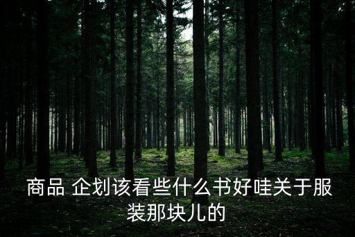 商品企劃,從0到1的理財規劃