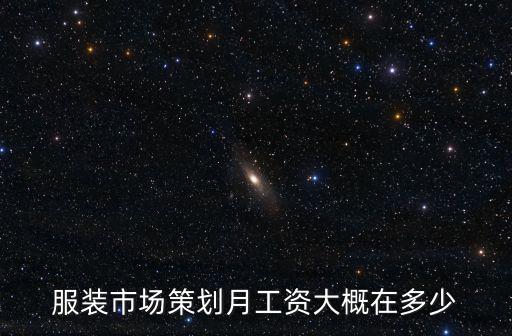 天津市場策劃工資，我現在是做策劃的工資比較低畢業3年了想問問大家做市場策劃