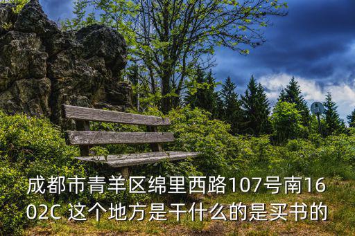 成都市青羊區綿里西路107號南1602C 這個地方是干什么的是買書的