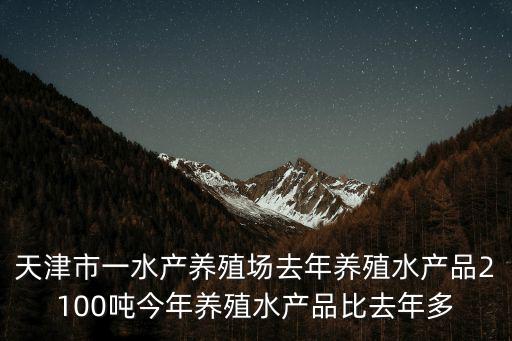 天津市寶坻區(qū)偉旺水產(chǎn)養(yǎng)殖場，天津附近有沒有什么河蟹養(yǎng)殖基地