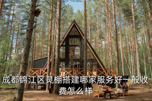 成都錦江區靈棚搭建哪家服務好一般收費怎么樣