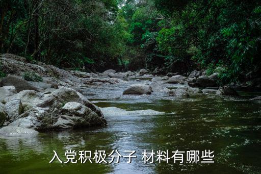 入黨材料,流動人員可向所在單位黨組織入黨提出申請