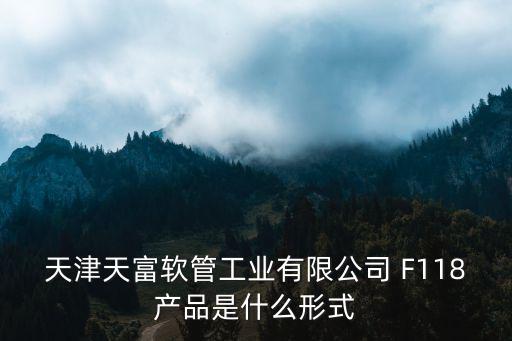 天津市華油管道科技有限公司官方，蕪湖固通管路科技有限公司地址