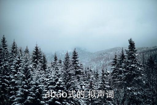  abab式的 擬聲詞