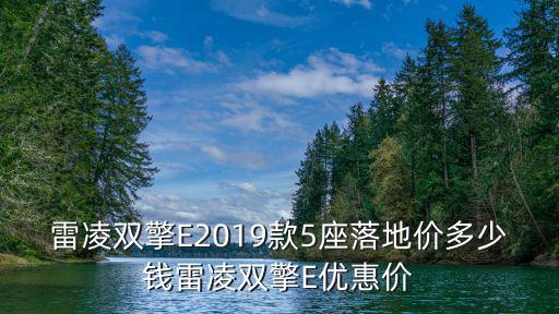 天津市雷凌雙擎，雷凌雙擎E2019款5座落地價(jià)多少錢(qián)雷凌雙擎E優(yōu)惠價(jià)