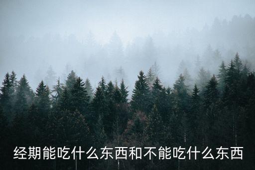  經期能吃什么東西和不能吃什么東西