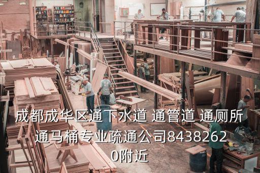 成都成華區(qū)通下水道 通管道 通廁所 通馬桶專業(yè)疏通公司84382620附近